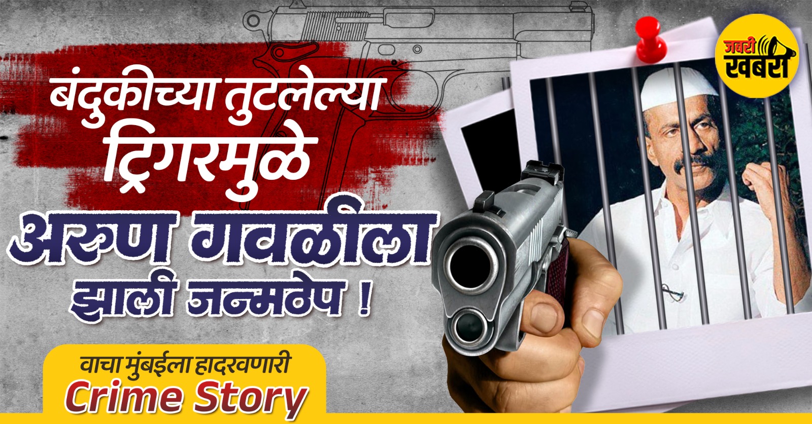 बंदुकीच्या तुटलेल्या एका ट्रिगरमुळे अरुण गवळीला झाली जन्मठेप!