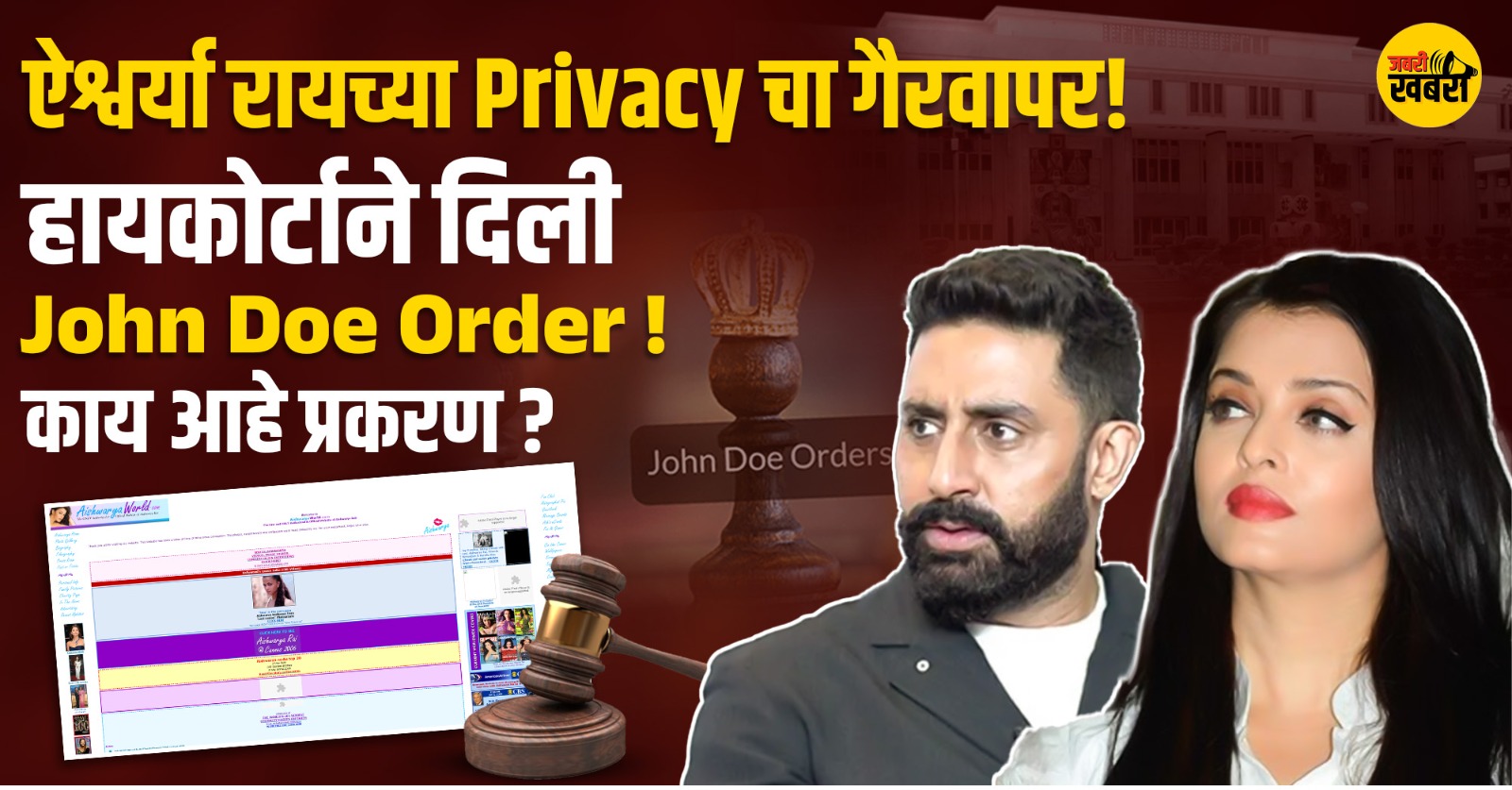 ऐश्वर्या रायच्या Privacy चा गैरवापर!