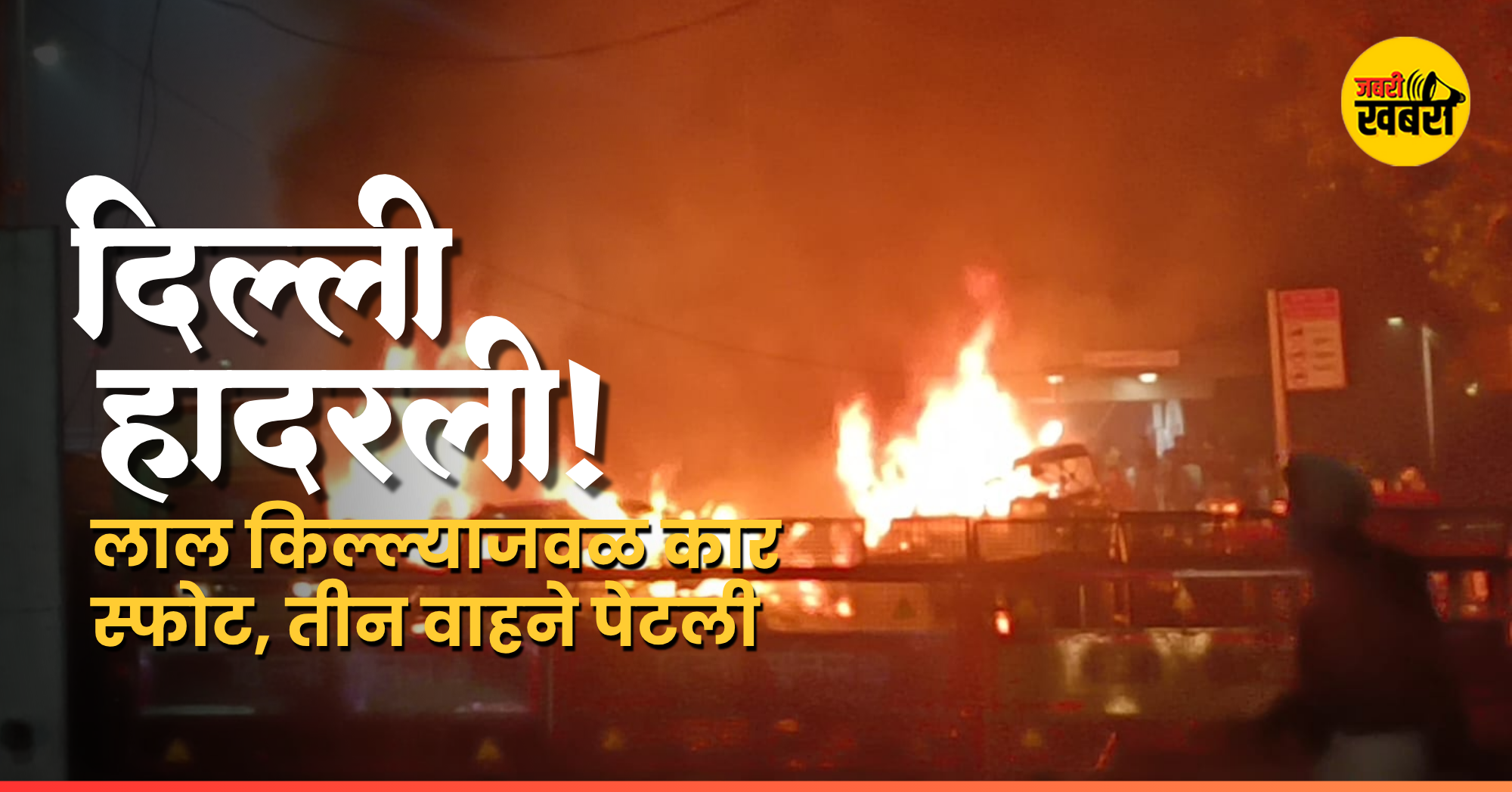 दिल्ली हादरली!