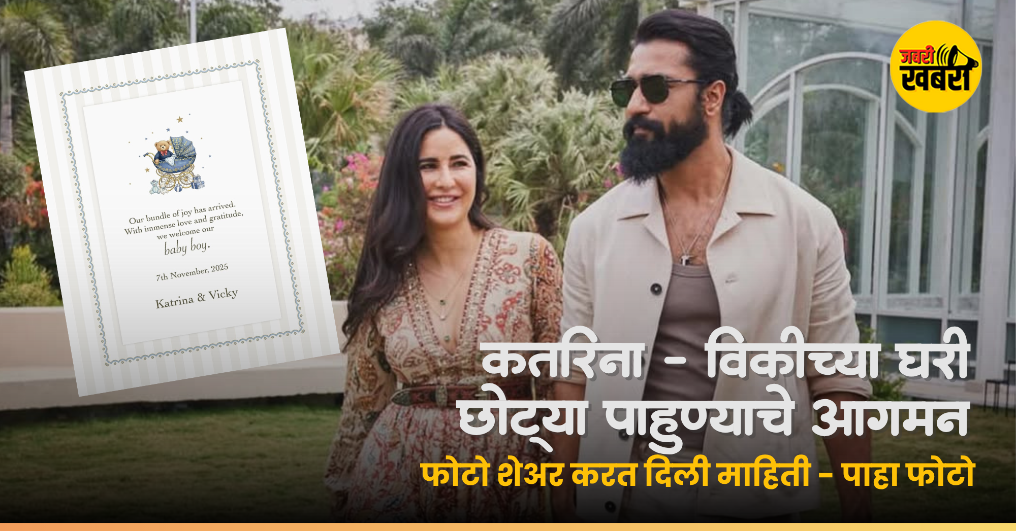 कतरिना- विकीच्या घरी छोट्या पाहुण्याचे आगमन