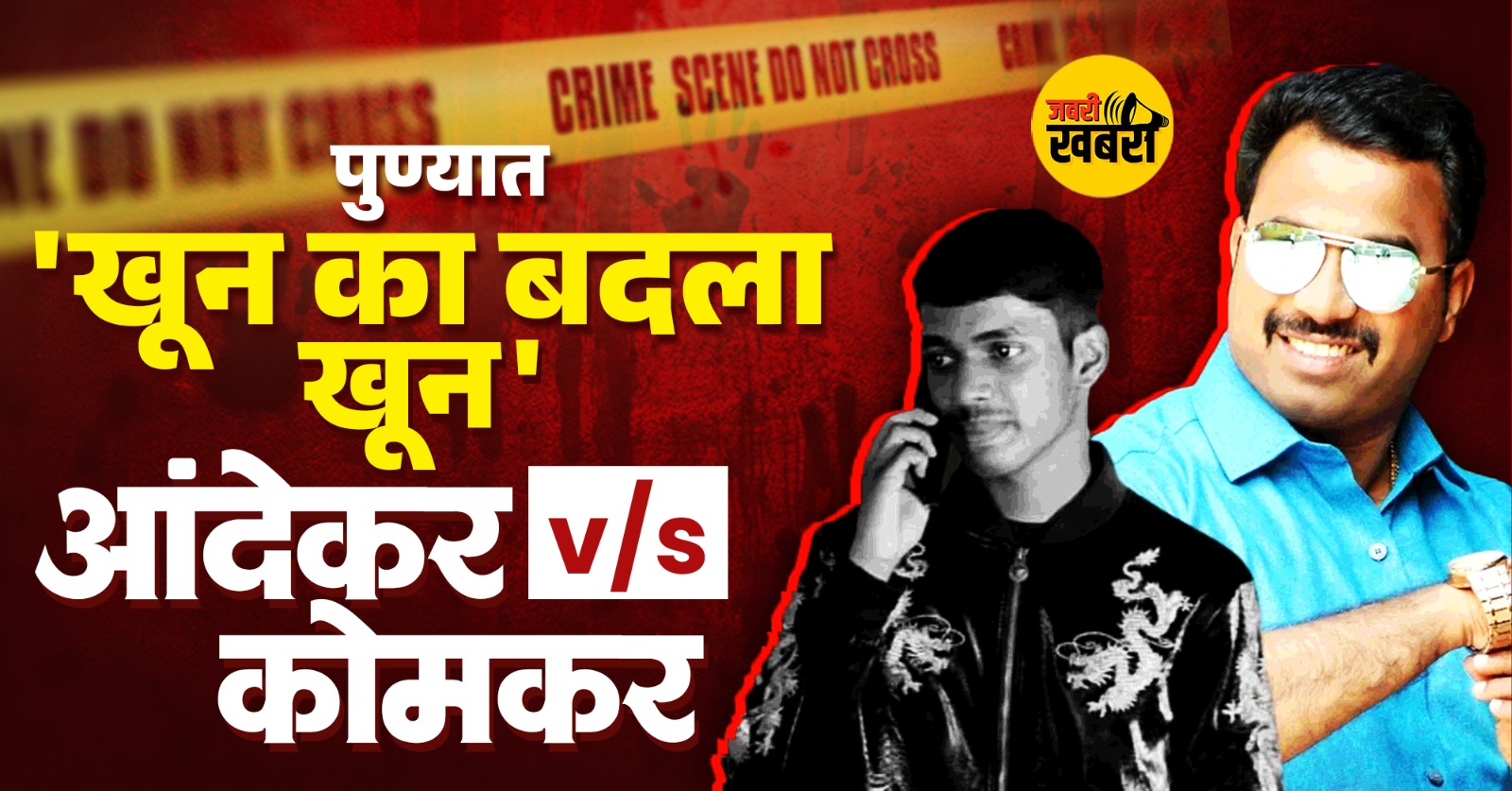 Pune Murder 2025 : आंदेकर v/s कोमकर