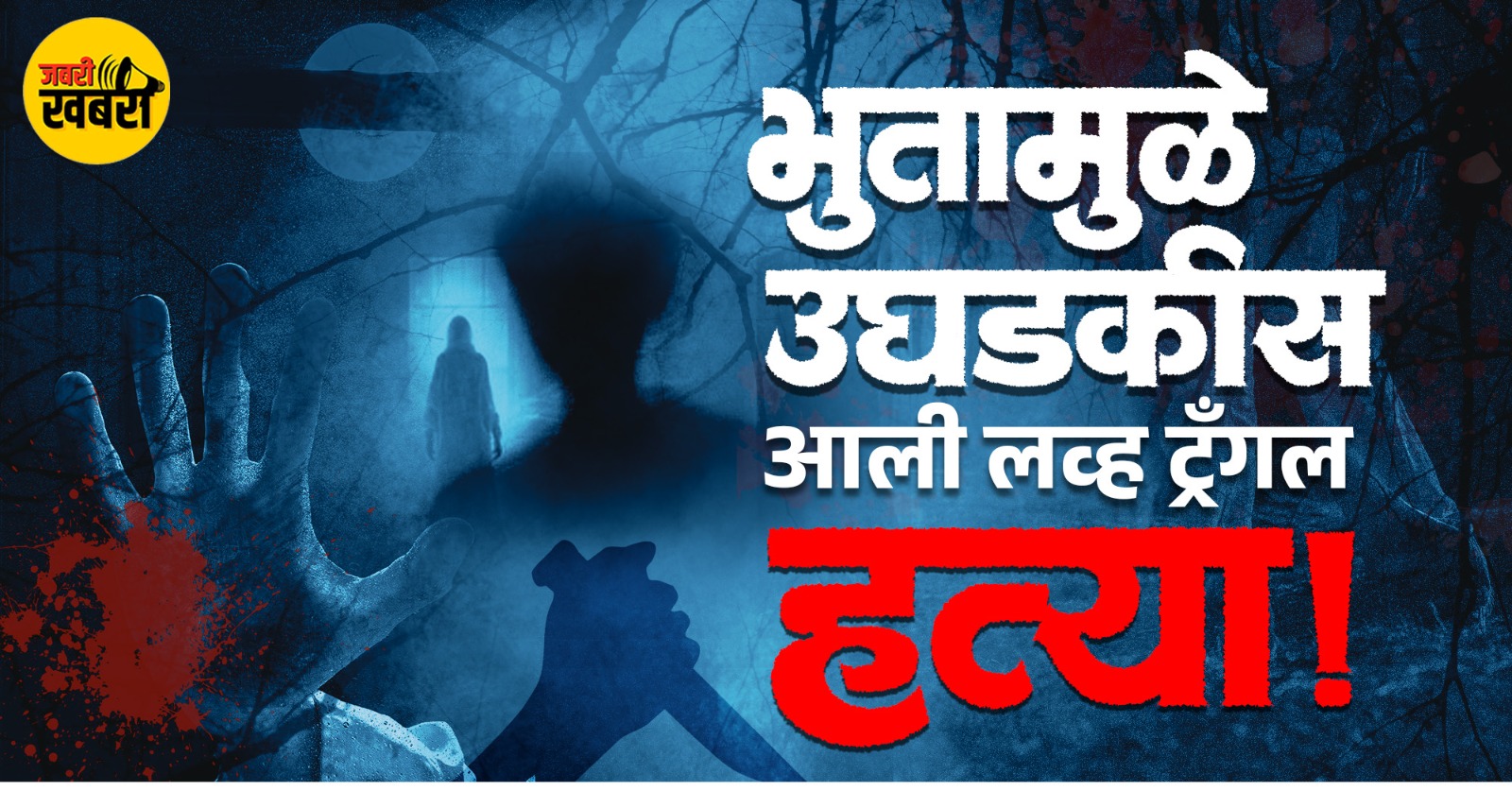 Crime Story - Drishyam Style Murder