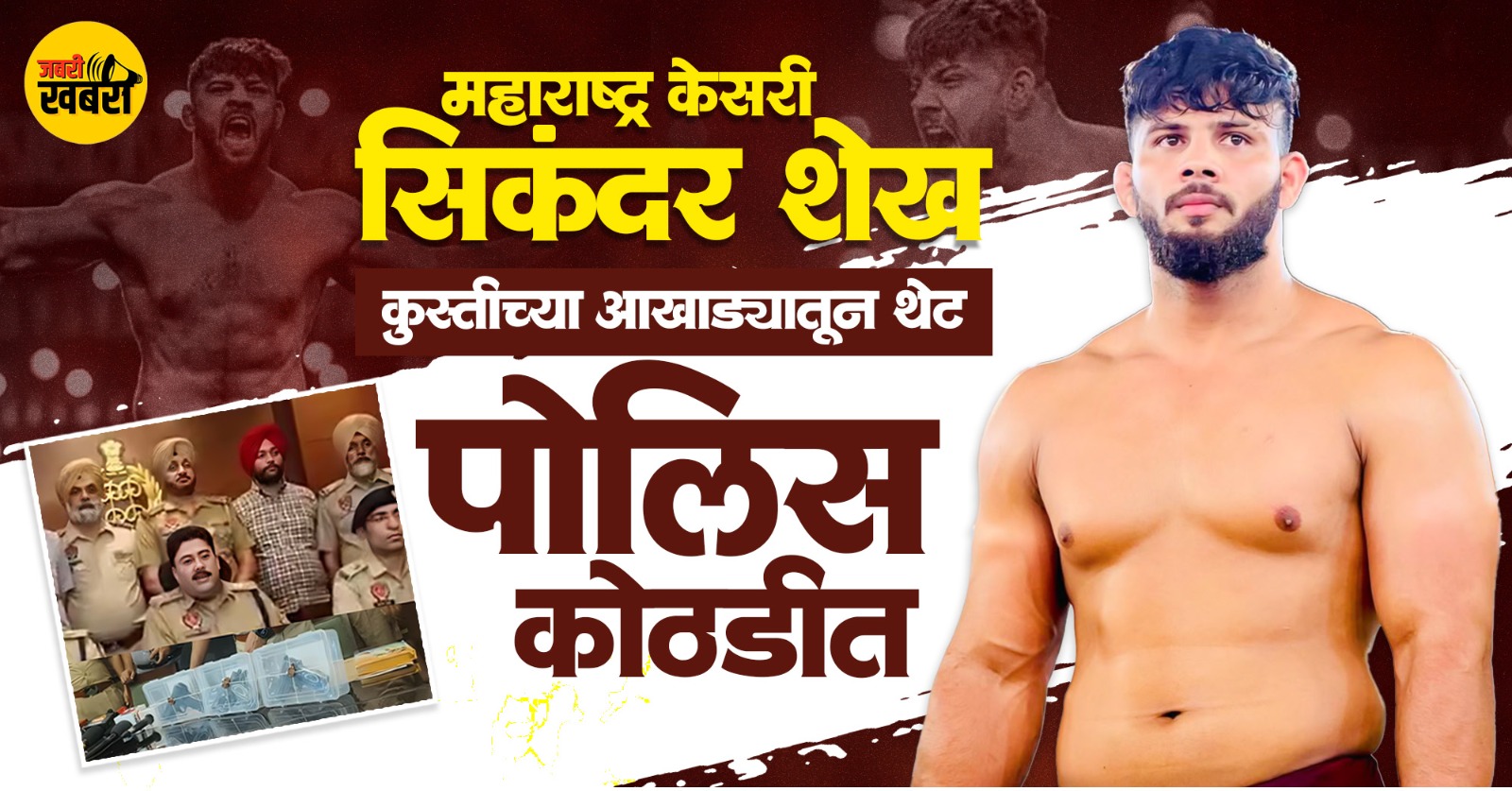 महाराष्ट्र केसरी सिकंदर शेख कुस्तीच्या आखाड्यातून थेट पोलिस कोठडीत