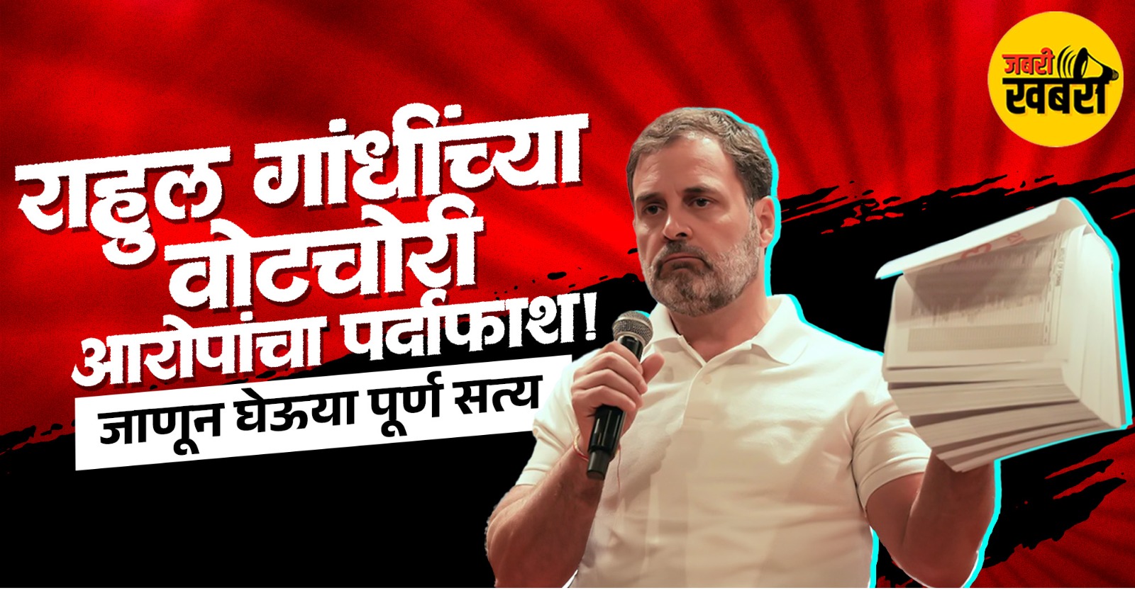 राहुल गांधींच्या वोटचोरी आरोपांचा पर्दाफाश! जाणून घेऊया पूर्ण सत्य