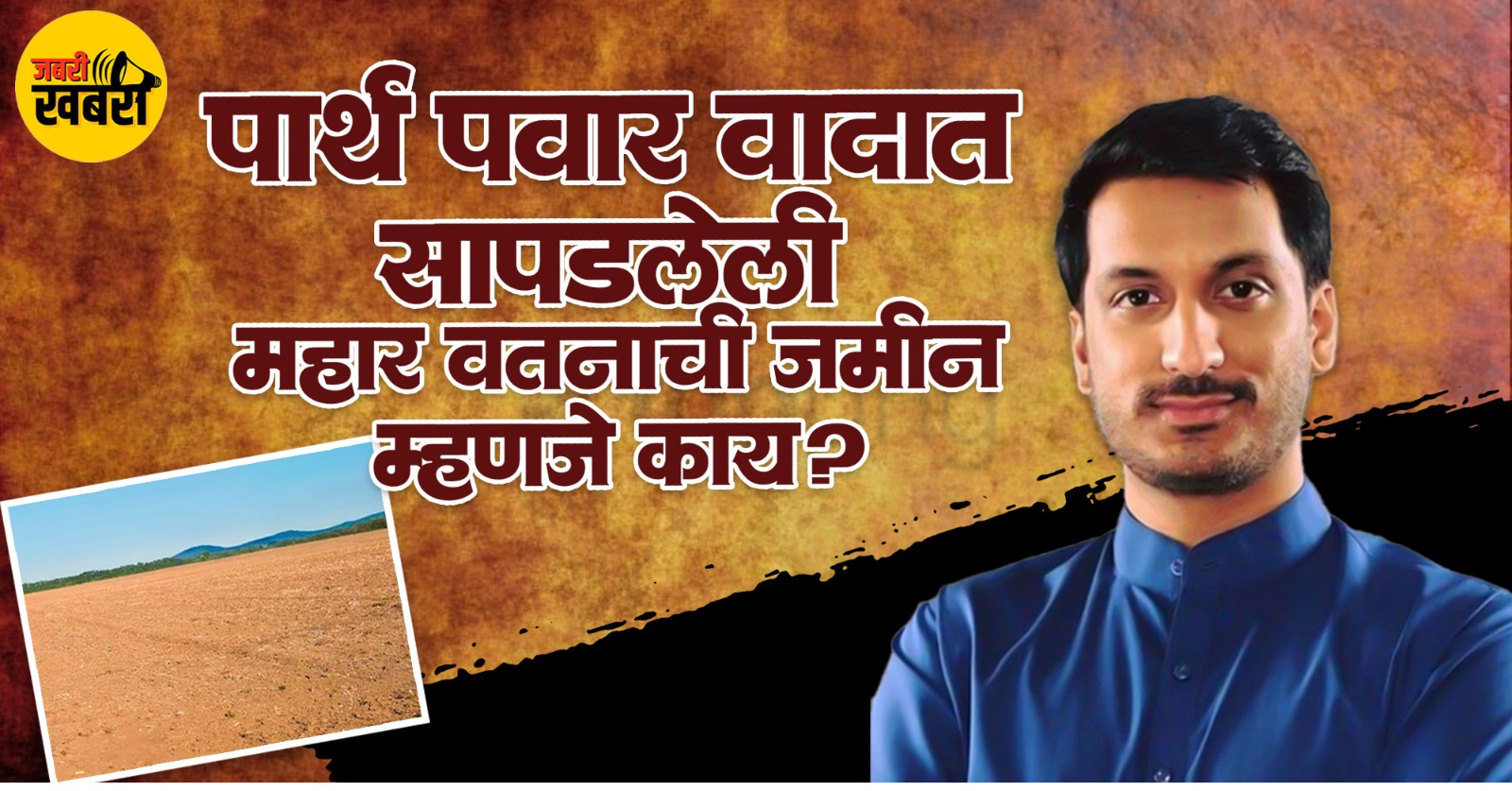 पार्थ पवार वादात सापडलेली महार वतनाची जमीन?