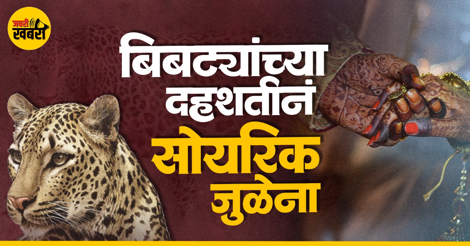 Leopard Attacks in Pune