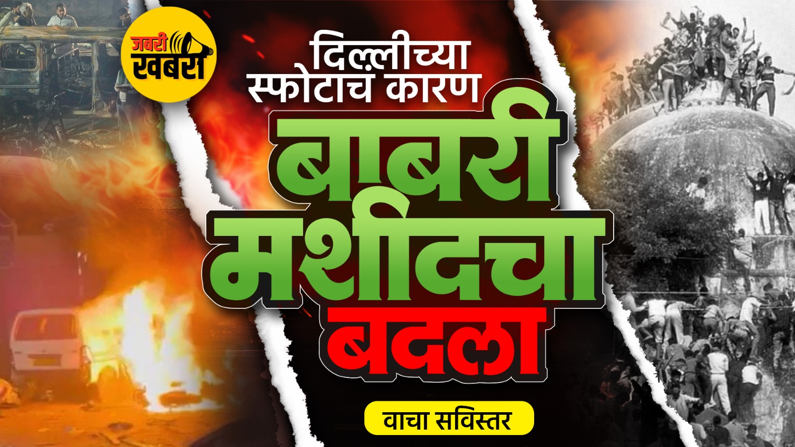 दिल्लीच्या स्फोटाचं कारण बाबरी मशीद पाडल्याचा बदला, वाचा सविस्तर