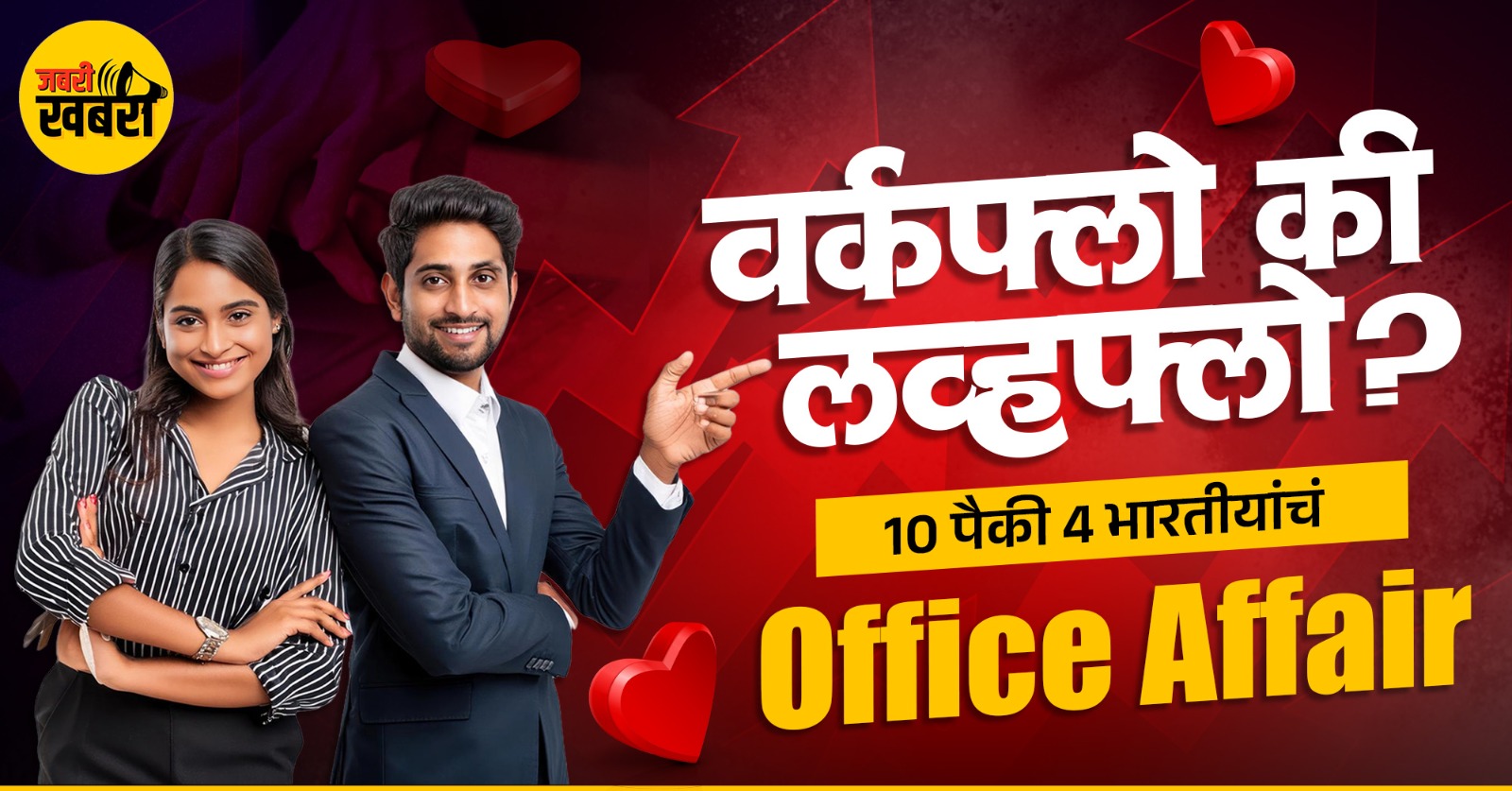 वर्कफ्लो की लव्हफ्लो?