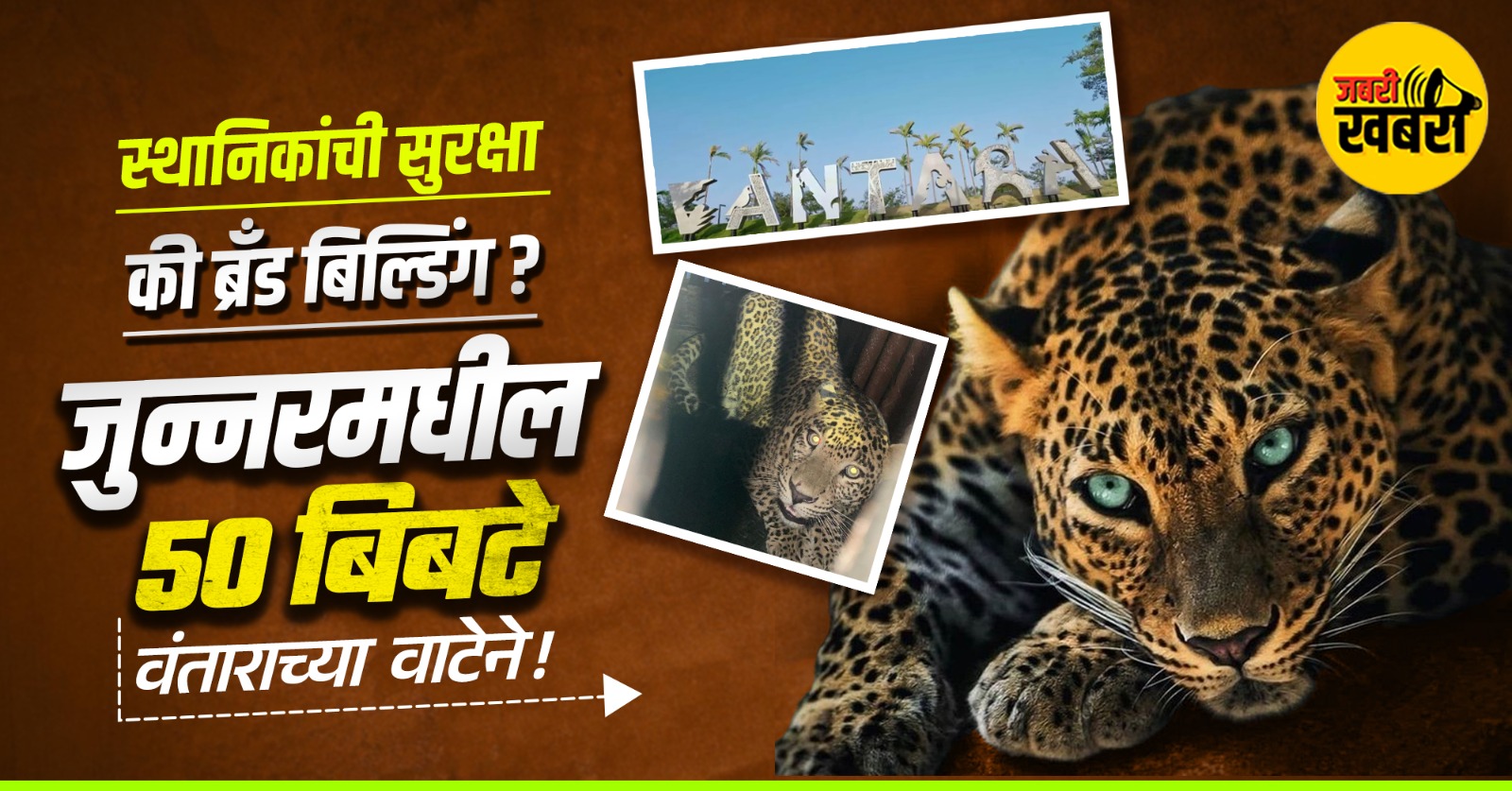 स्थानिकांची सुरक्षा की ब्रँड बिल्डिंग?