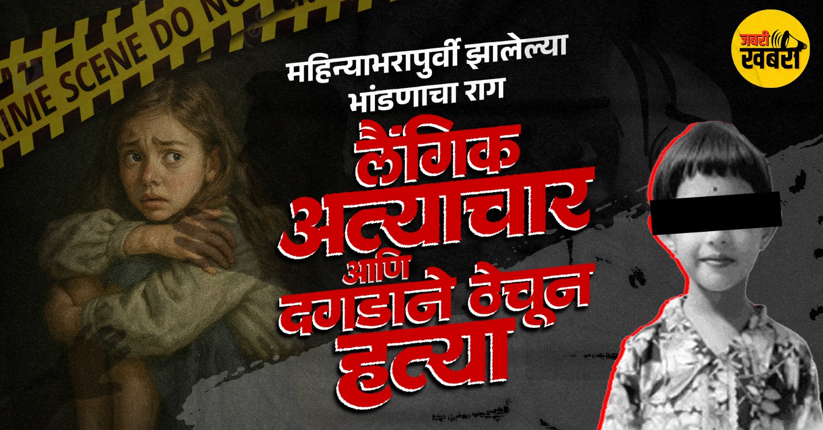 महिन्याभरापूर्वी झालेल्या भांडणाचा राग, लैंगिक अत्याचार आणि दगडाने ठेचून हत्या