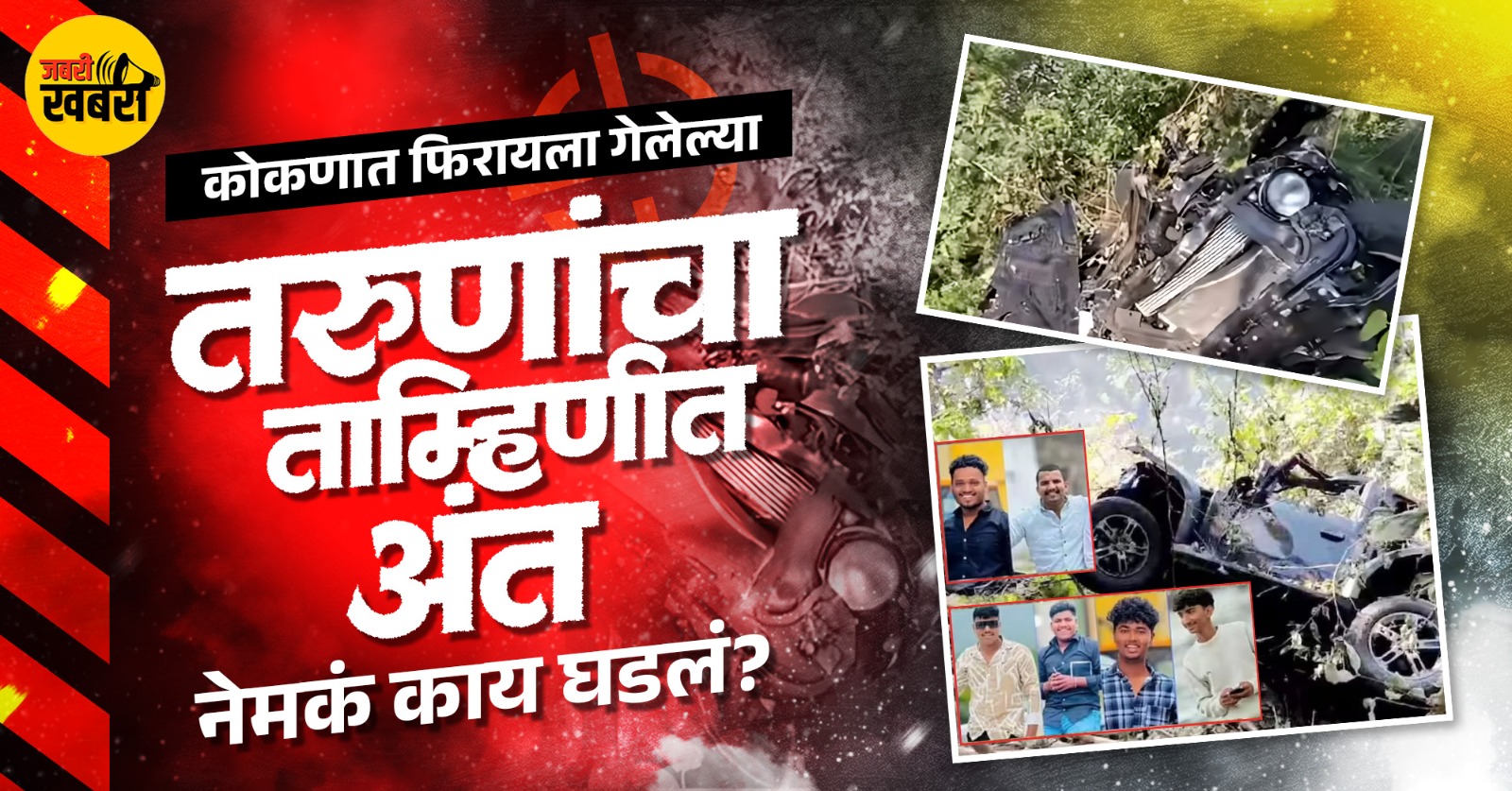 कोकणात फिरायला गेलेल्या तरुणांचा ताम्हिणीत अंत, नेमकं काय घडलं?