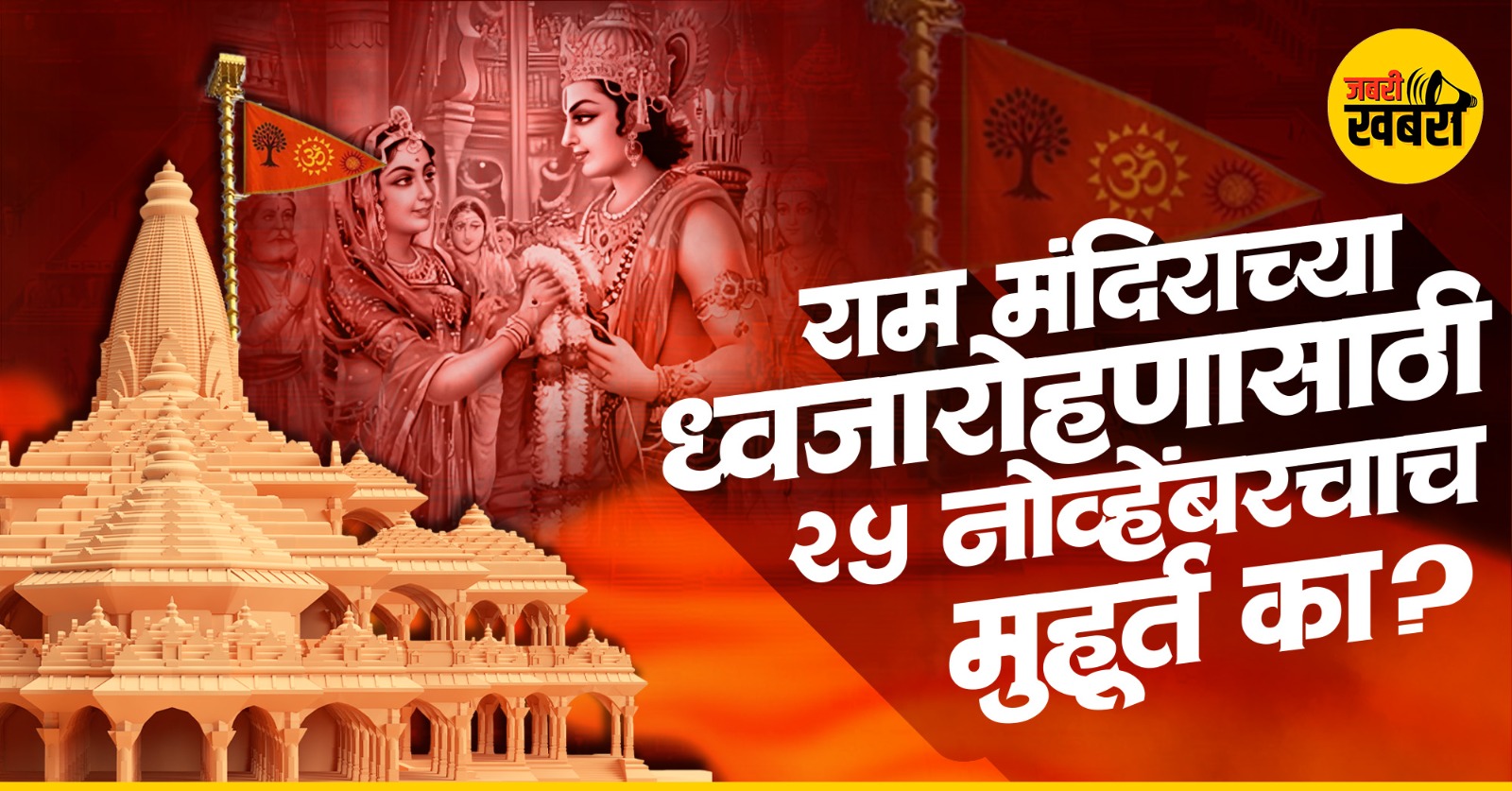 Ram Mandir 2025