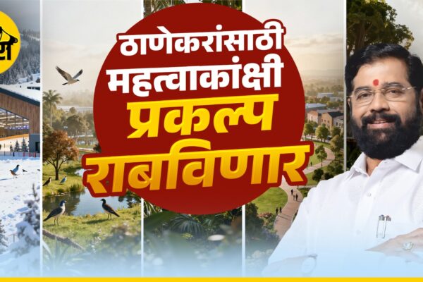 ठाणेकरांसाठी महत्वाकांक्षी प्रकल्प राबविणार