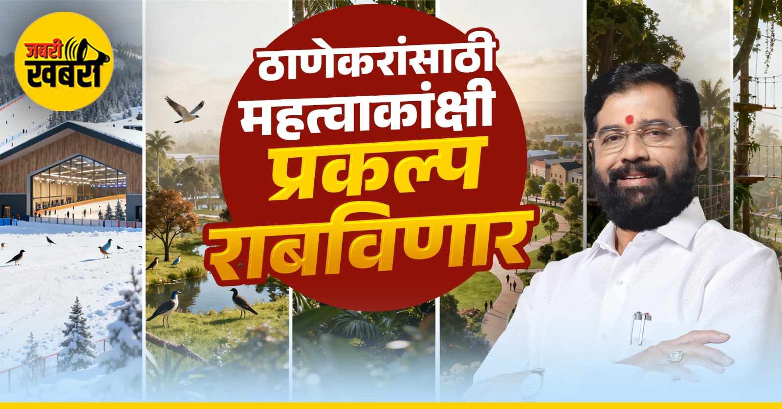 ठाणेकरांसाठी महत्वाकांक्षी प्रकल्प राबविणार