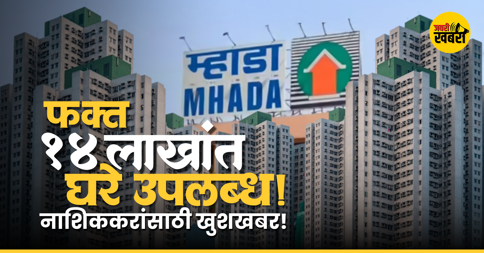 नाशिककरांसाठी खुशखबर!