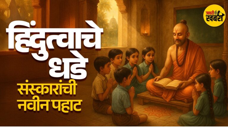 हिंदुत्वाचे धडे