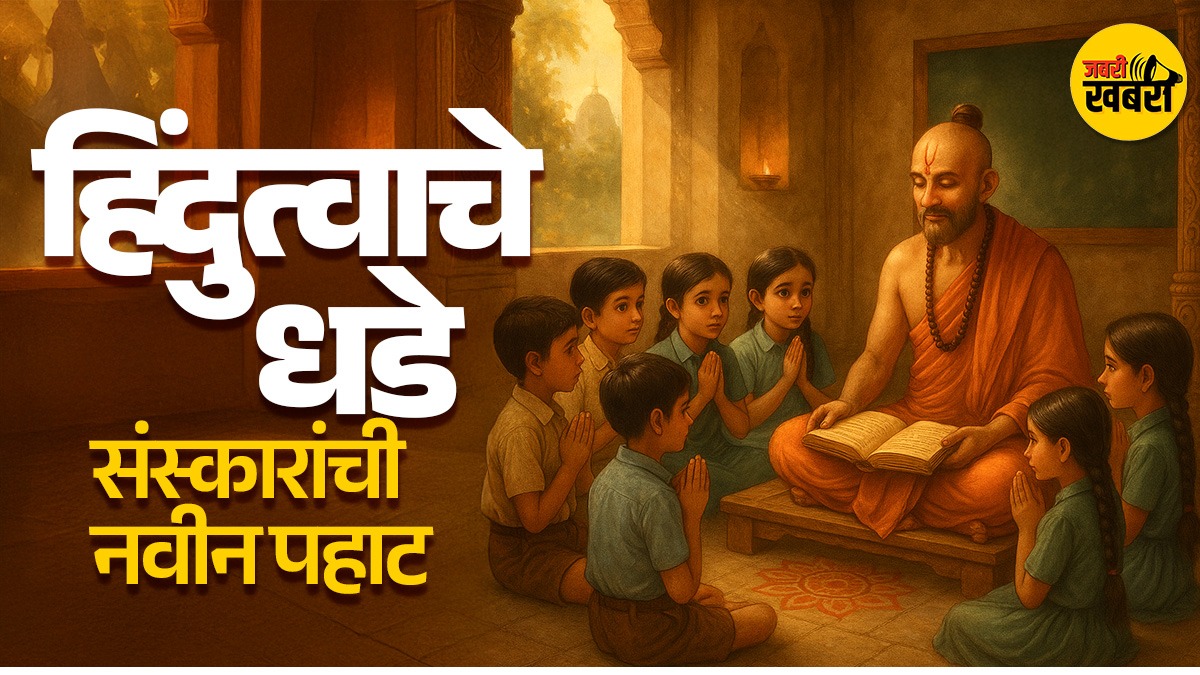 हिंदुत्वाचे धडे