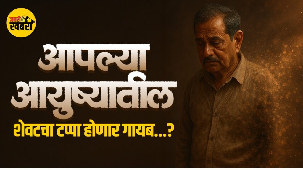 माणसाच्या आयुष्यातला शेवटचा टप्पा होणार गायब…?