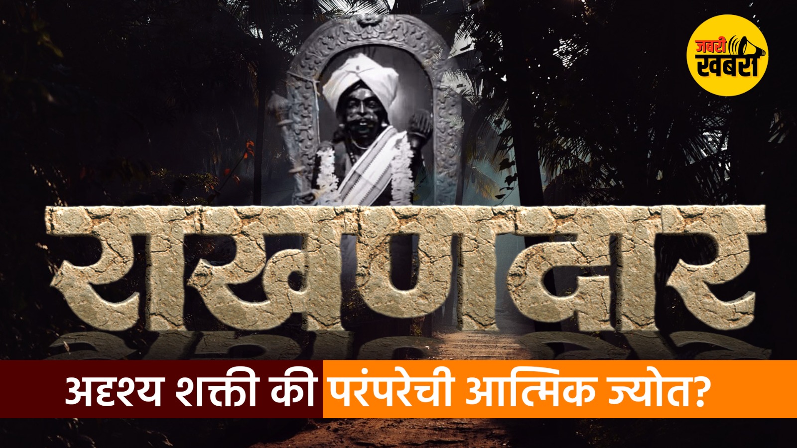 राखणदार