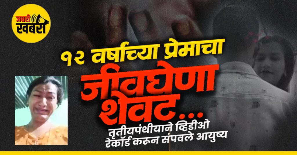 12 वर्षांच्या प्रेमाचा जीवघेणा शेवट