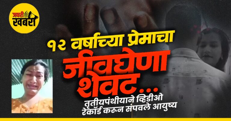 12 वर्षांच्या प्रेमाचा जीवघेणा शेवट