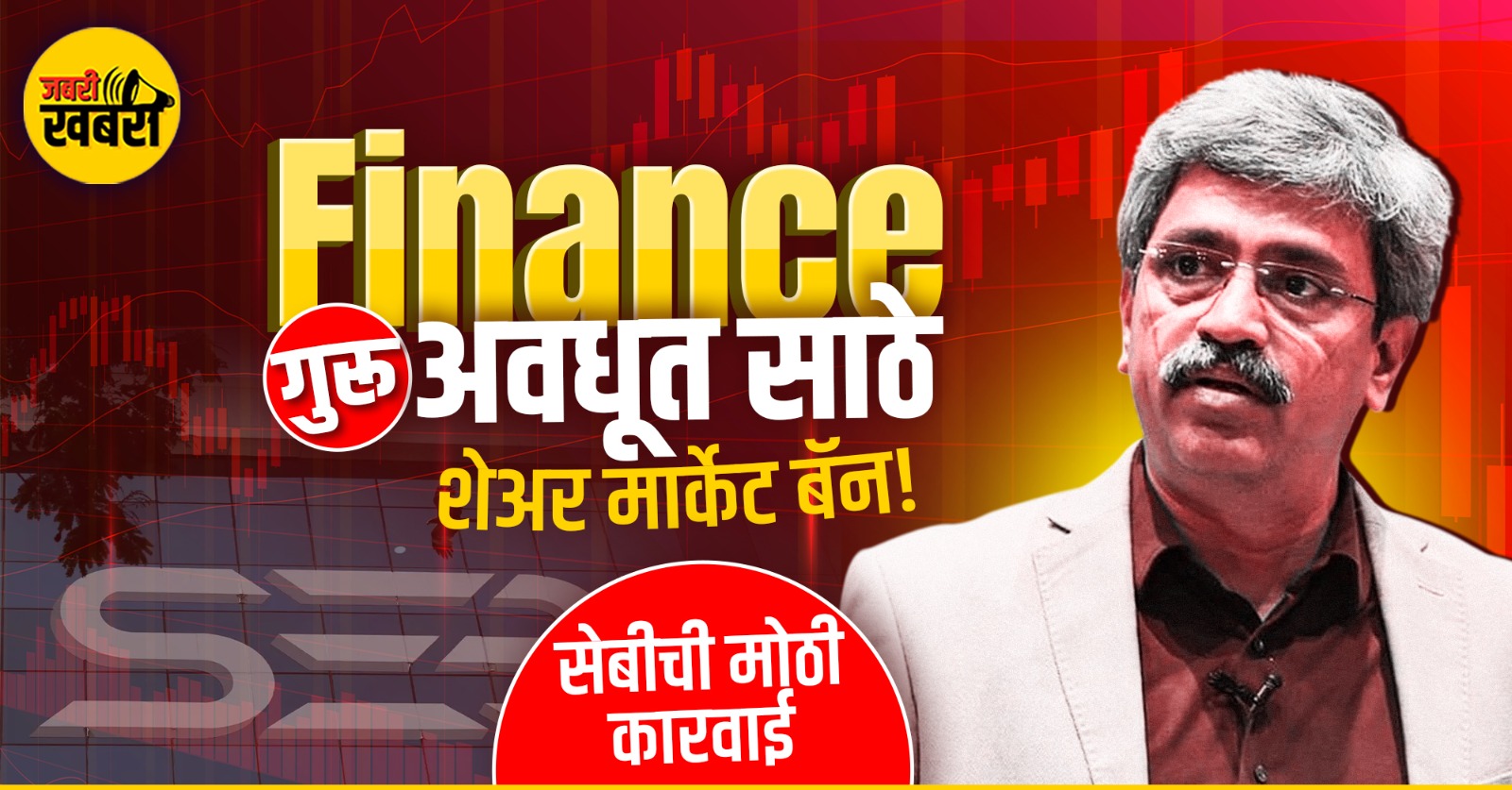 Finance गुरू अवधूत साठे शेअर मार्केट बॅन!