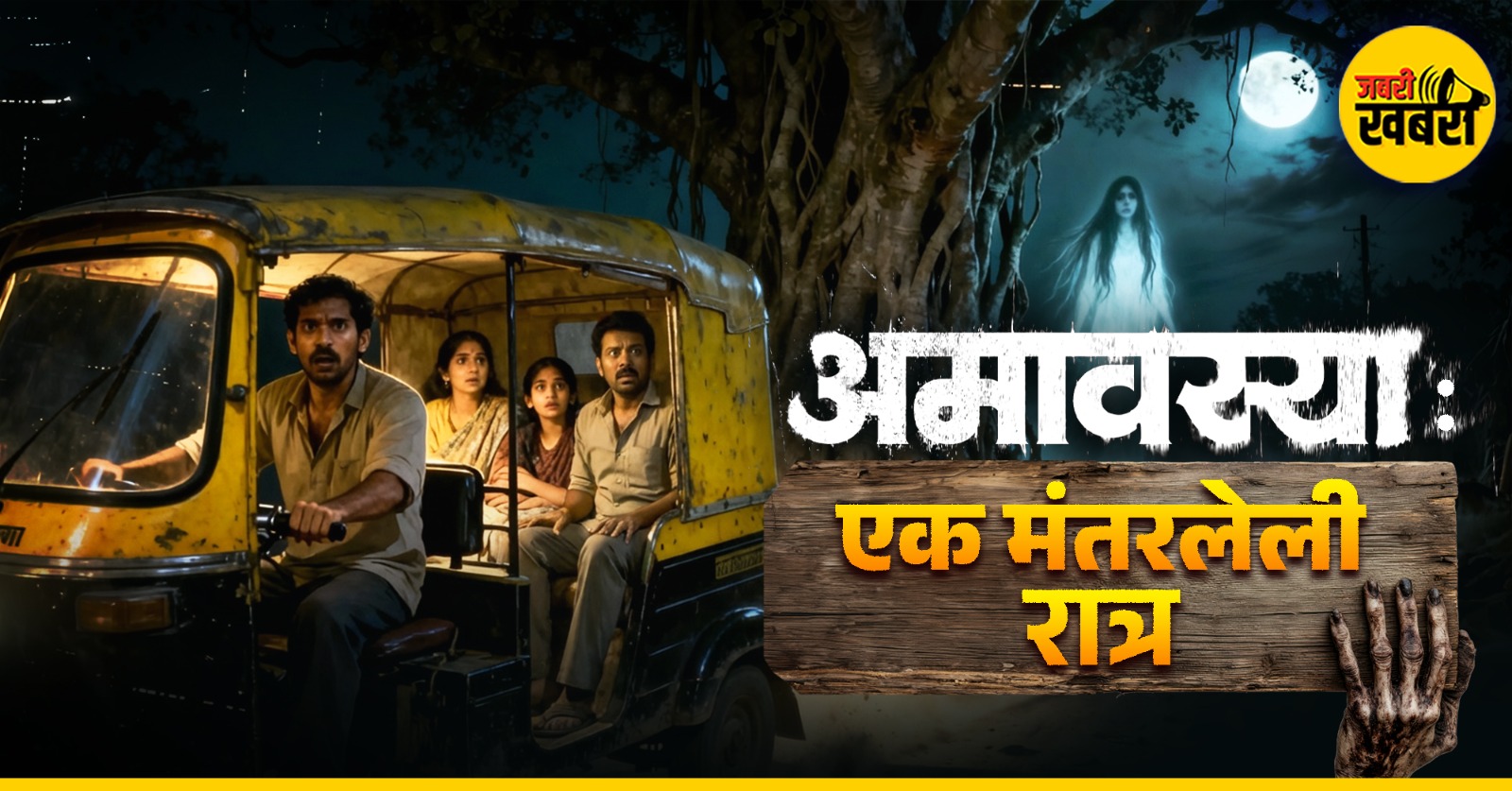 अमावस्या: एक मंतरलेली रात्र