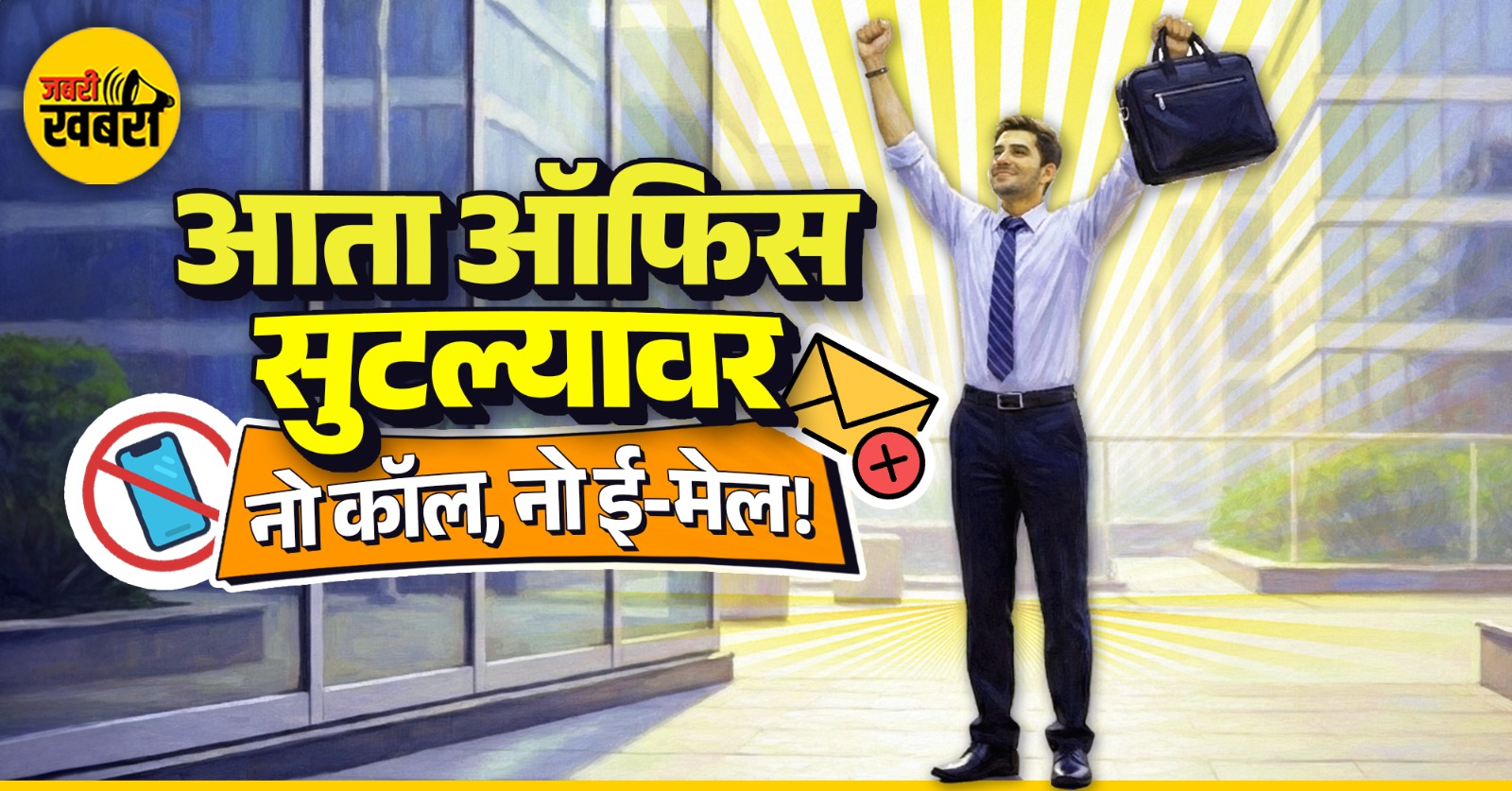आता ऑफिस सुटल्यावर "नो कॉल, नो ई-मेल!